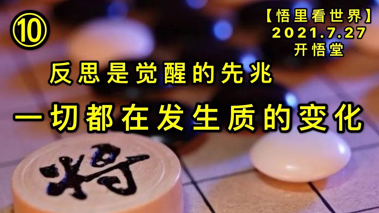 KWT2164(10)一切都在发生质的变化-反思是觉醒的先兆20210727-12【悟里看世界】