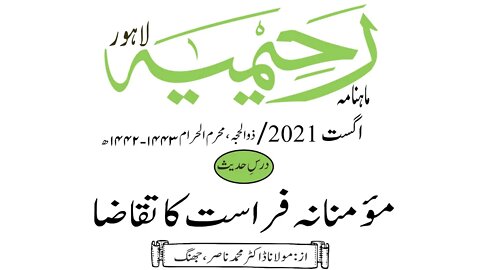 ماہنامہ رحیمیہ آڈیو/ اگست 2021ء /درس حدیث