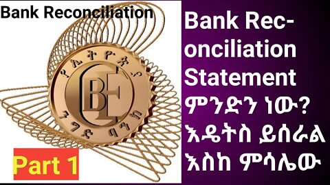 Bank Reconciliation Statement ምንድን ነው? || እዴትስ ይሰራል እስከ ምሳሌው |#new_tube