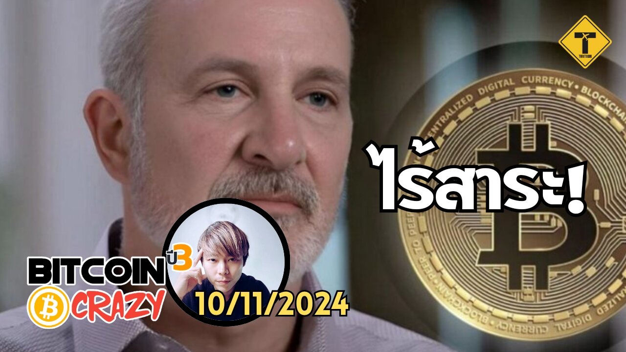 BitcoinCrazy 10/11/2024 : ไร้สาระ!