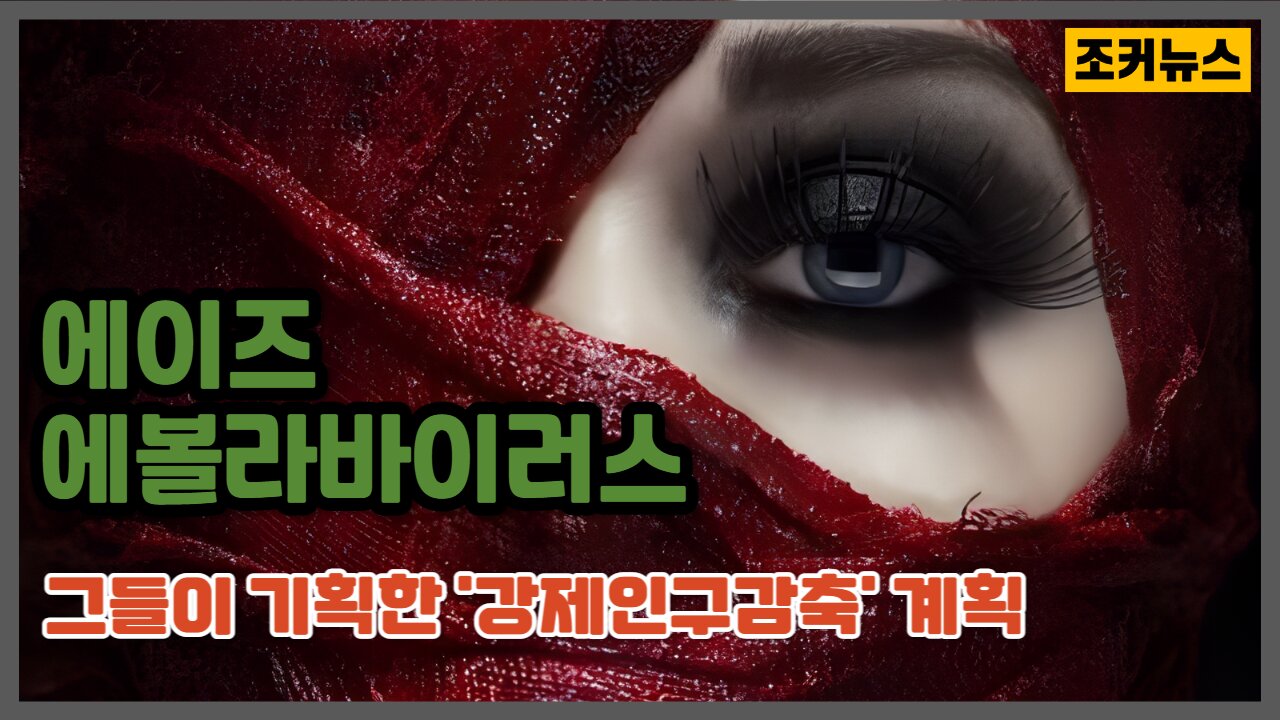 에이즈(AIDS),에볼라바이러스(Ebola virus) 그들이 기획한 강제인구감축 계획 Fake AIDS and Depopulation
