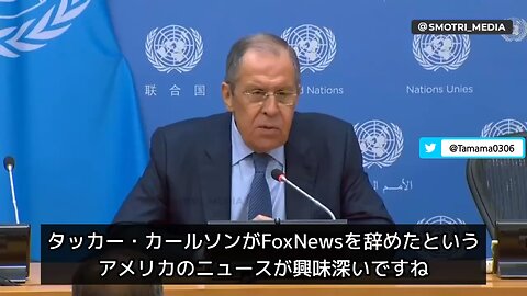 ラブロフ外相、国連にて「タッカー・カールソンがFoxNewsからいなくなるのは残念」