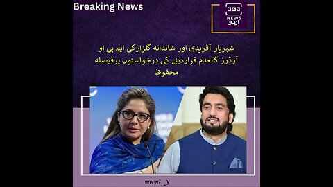شہریار آفریدی اور شاندانہ گلزارکی ایم پی او آرڈرز کالعدم قراردینے کی درخواستوں پرفیصلہ محفوظ