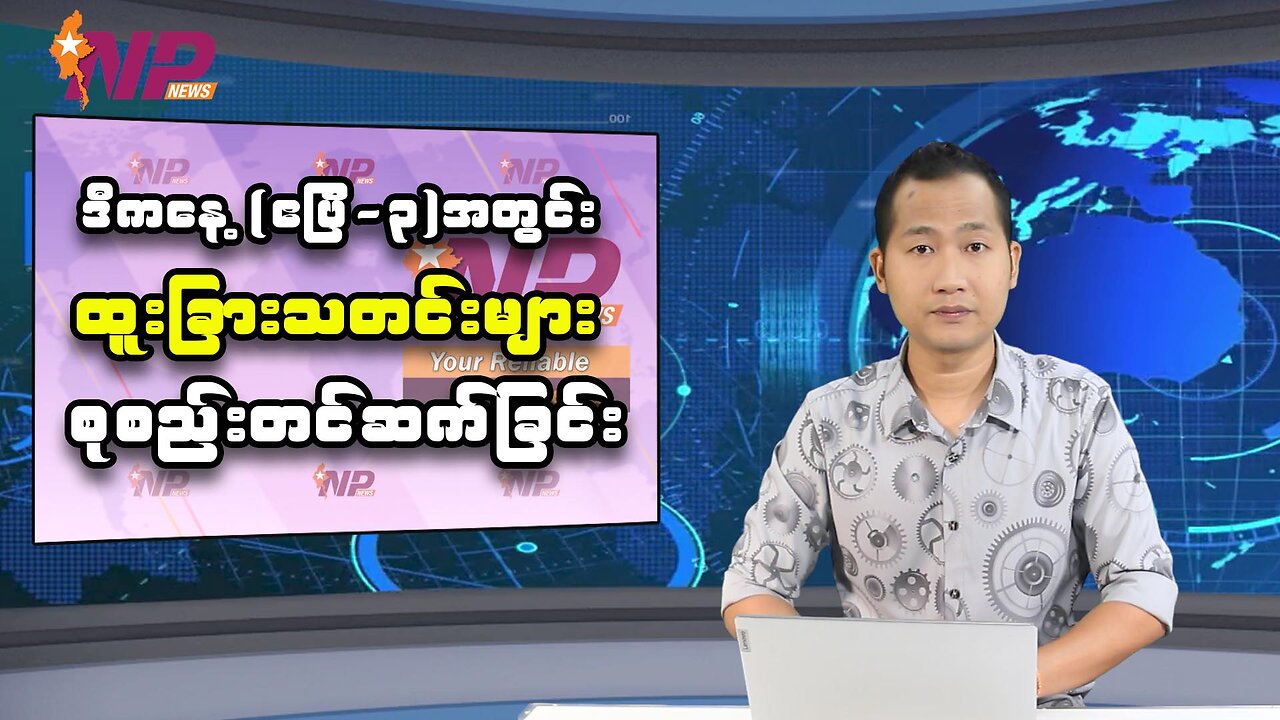 ဒီကနေ့ (ဧပြီ-၃)အတွင်း စိတ်ဝင်စားဖွယ် ပြည်တွင်းပြည်ပသတင်းများ စုစည်းတင်ဆက်ခြင်း