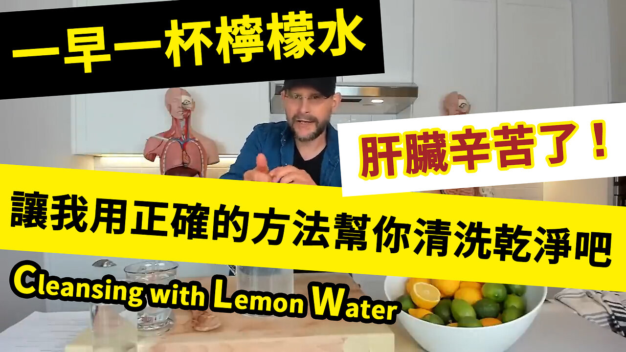 一早一杯檸檬水：清洗肝臟的神器！Cleansing with Lemon Water Part I