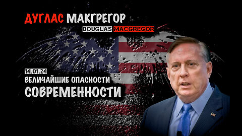 Величайшие опасности современности | Дуглас Макгрегор | Douglas Macgregor