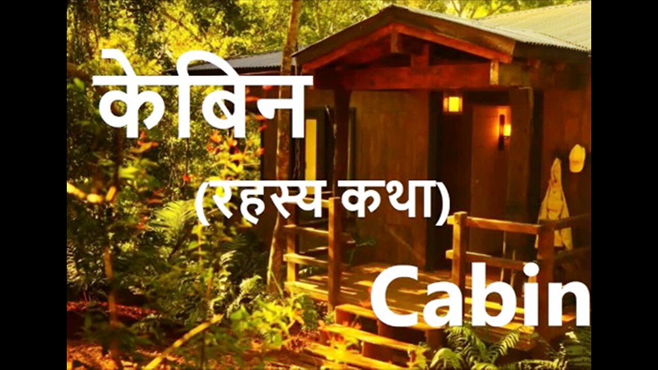 Horror Stories: "केबिन" और "लाल कलाईबंद"