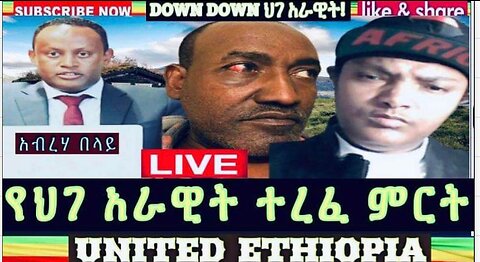 ሰበር ዜና ገታቸውና አብራሃም በላይ በመቀሌ