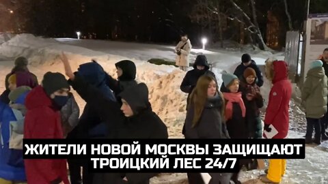 Жители Новой Москвы защищают Троицкий лес 24/7