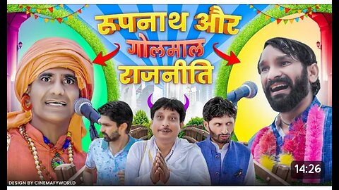 रुपनाथ और गोलमाल राजनीति comedy, comedy video, comedy movie, comedy comedy, comedy scenes, comedy