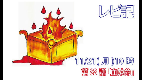 ｢血は命｣(レビ17.10-16)みことば福音教会2022.11.21(月)