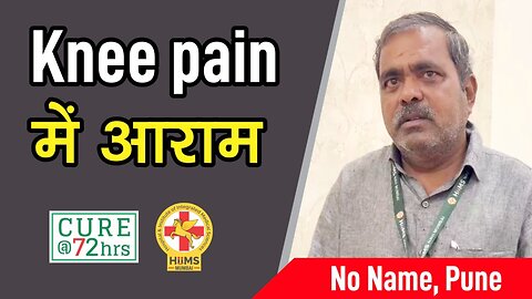 Knee pain में आराम