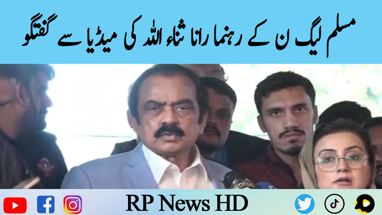 PML-N Leader Rana Sana Ullah Important Media Talk