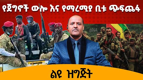 የጀግኖች ውሎ እና የማረሚያ ቢቱ ጭፍጨፋ