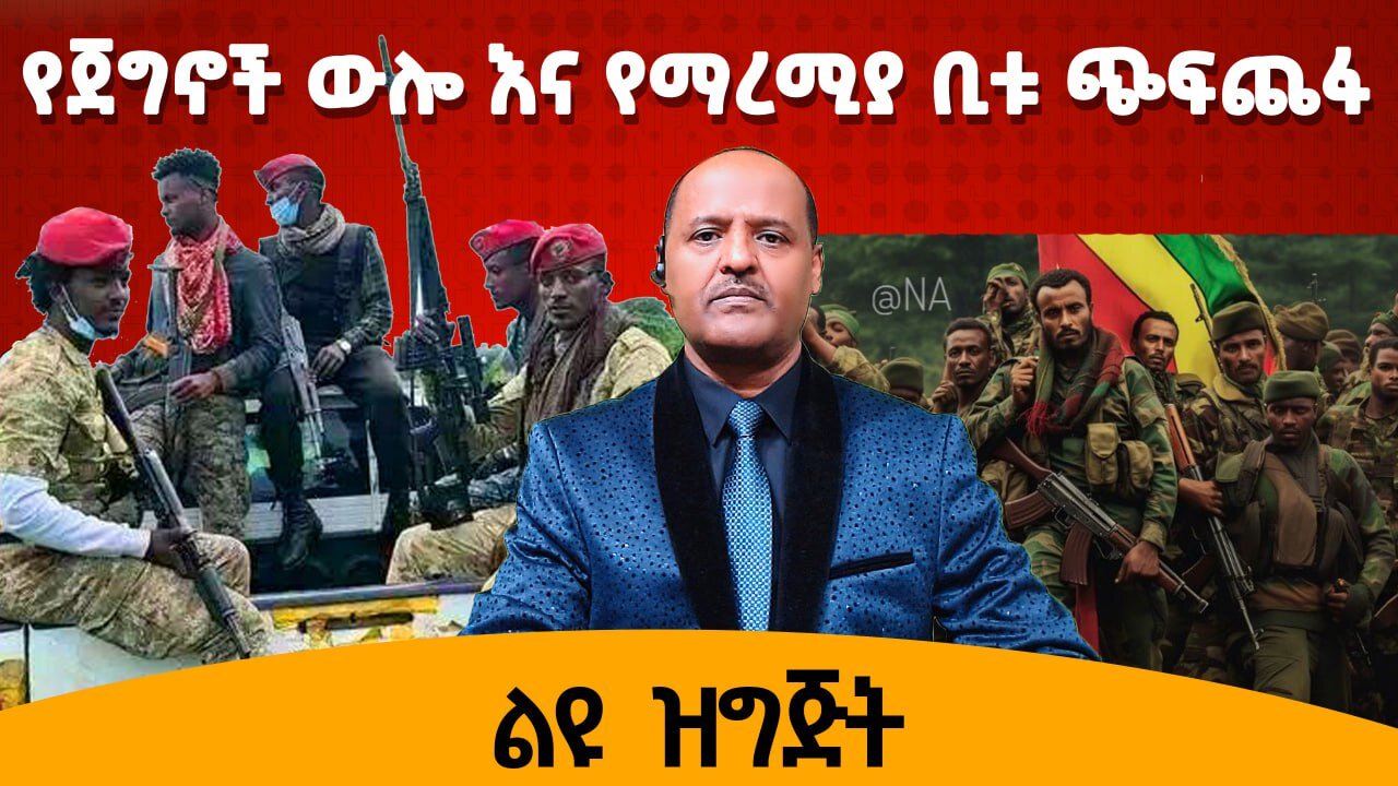 የጀግኖች ውሎ እና የማረሚያ ቢቱ ጭፍጨፋ