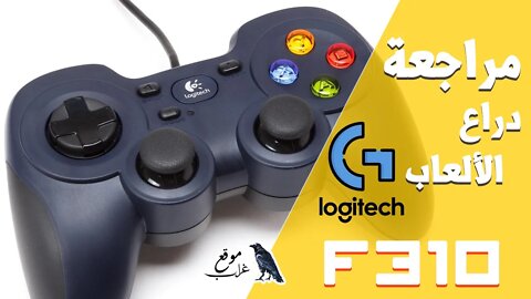 مراجعة أفضل يد الألعاب لوجيتيك Logitech F310 Gamepad من الفئة الاقتصادية