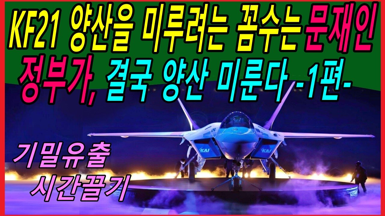 KF21 양산을 미루려는 꼼수는 문재인 정부가, 결국 양산 미룬다 -1편-
