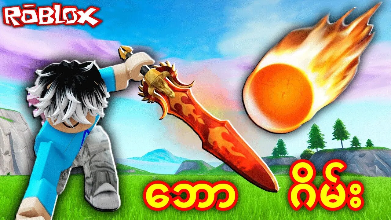 ဘလိတ်ဘော | Blade Ball Roblox