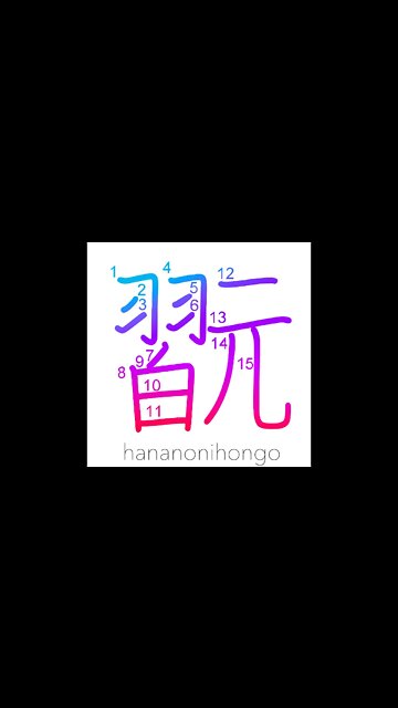 翫 - to take pleasure in/play instrument - Learn how to write Japanese Kanji 翫 - hananonihongo.com