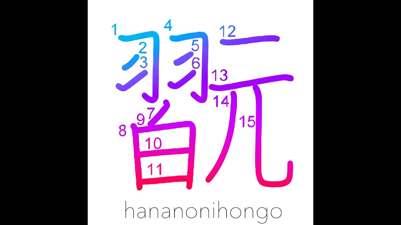 翫 - to take pleasure in/play instrument - Learn how to write Japanese Kanji 翫 - hananonihongo.com