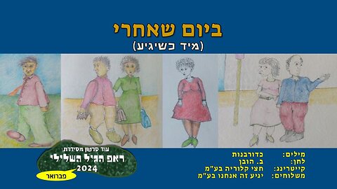 ביום שאחרי