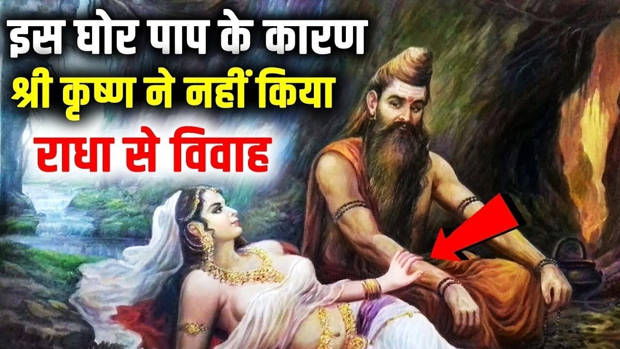 इस घोर पाप के कारण श्री कृष्ण ने नहीं किया राधा से विवाह | Real Story Of Radha | Krishna Love Life |