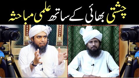 Engineer Muhammad Ali Mirza ke sath Munir Chishti Bhai ka ILMI Mubahisa (25-June-2023)
