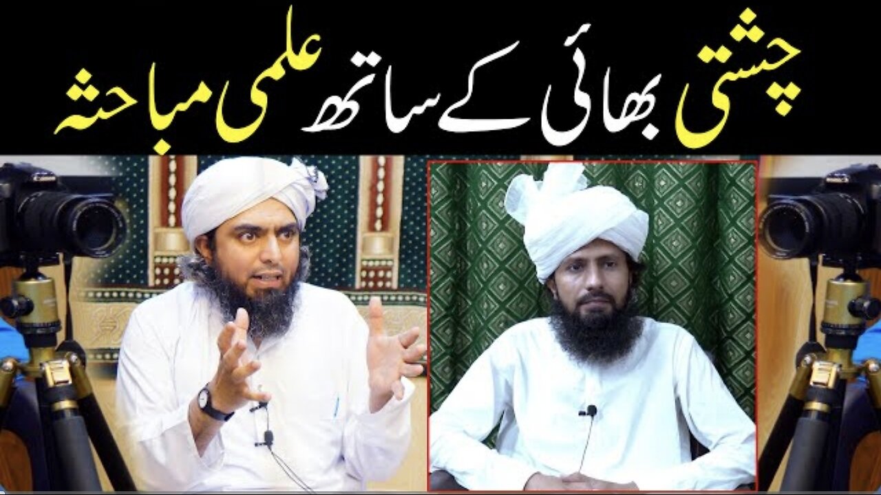Engineer Muhammad Ali Mirza ke sath Munir Chishti Bhai ka ILMI Mubahisa (25-June-2023)