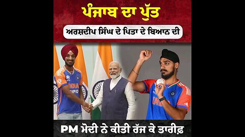 Pm ने अर्श के पिता की करी तारीफ। #JusticeForSidhuMooseWala