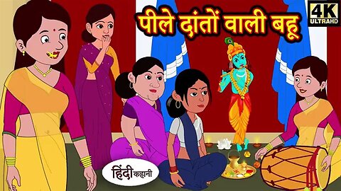 Copy of Hindi Story पीले दातों वाली बहू | Saas Bahu Ki Kahaniya