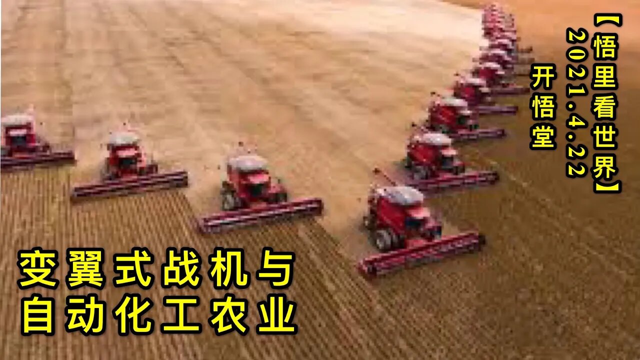 KWT1552变翼式战机与自动化工农业20210422-10【悟里看世界】