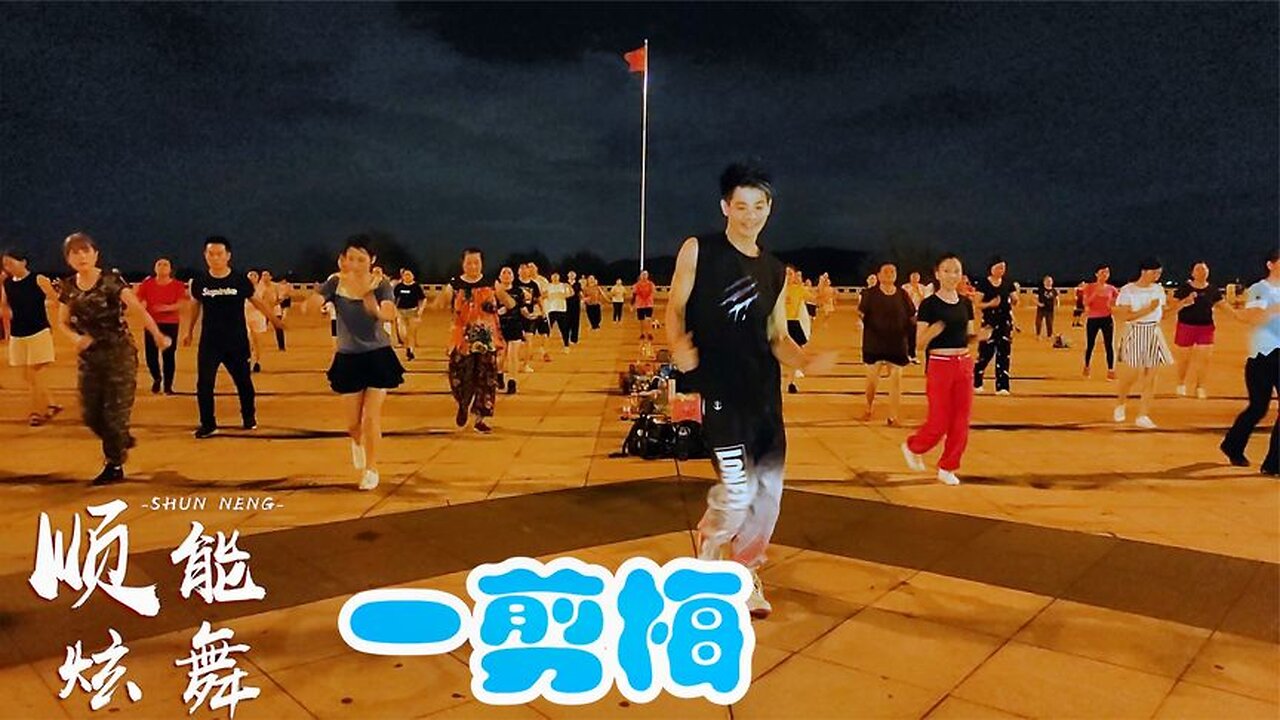 網紅火爆廣場舞《一剪梅》dj版太好聽了，一剪寒梅傲立雪中【順能炫舞團】