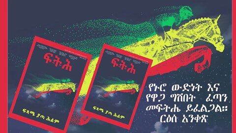 Biruk Yibas Tireka የየኑሮ ውድነት እና የዋጋ ግሽበት ፈጣን መፍትሔ ይፈልጋል የፍትህ ርዕሰ አንቀጽ 04 10 2022
