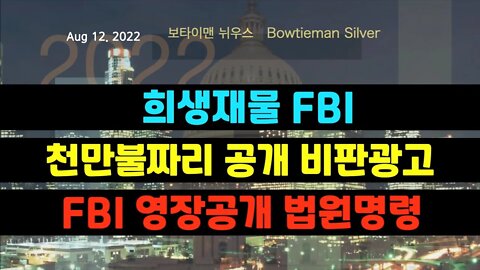 보타이맨의미국은지금 #FBI 희생재물 #천만불 짜리 공개비판광고 #FBI 영장공개법원판결 #오늘의미국 #미국은지금 #미국뉴스 #BTMS #보타이맨의미국은지금 #미국정치