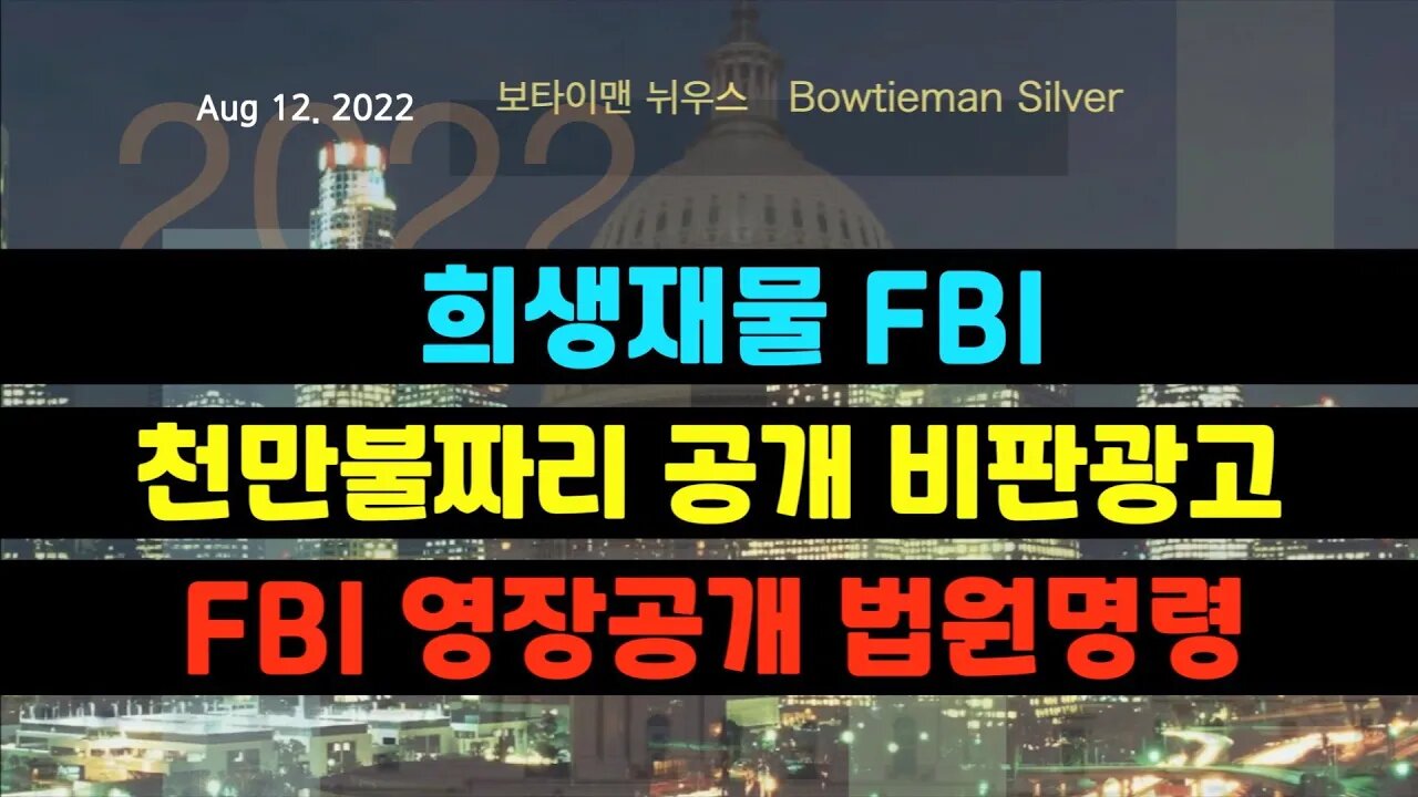 보타이맨의미국은지금 #FBI 희생재물 #천만불 짜리 공개비판광고 #FBI 영장공개법원판결 #오늘의미국 #미국은지금 #미국뉴스 #BTMS #보타이맨의미국은지금 #미국정치