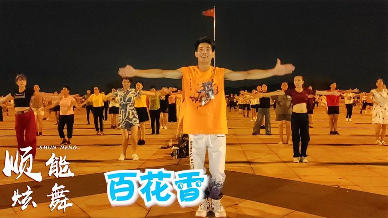 2020火熱廣場舞《百花香》何鵬dj版，越聽越愛，值得你跳跳！ 【順能炫舞團】