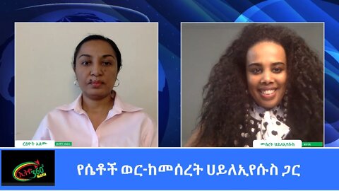 Ethio 360 Special Program "የሴቶች ወር-ከመሰረት ሀይለኢየሱስ ጋር" Reeyot with Meseret H/yesus Mon March 22, 2021