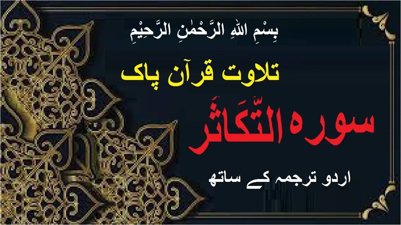 Surah At-Takasur with Urdu translation سورہ اَلتَّكَاثُر کی تلاوت اردو ترجمہ کے ساتھ @islamichistory