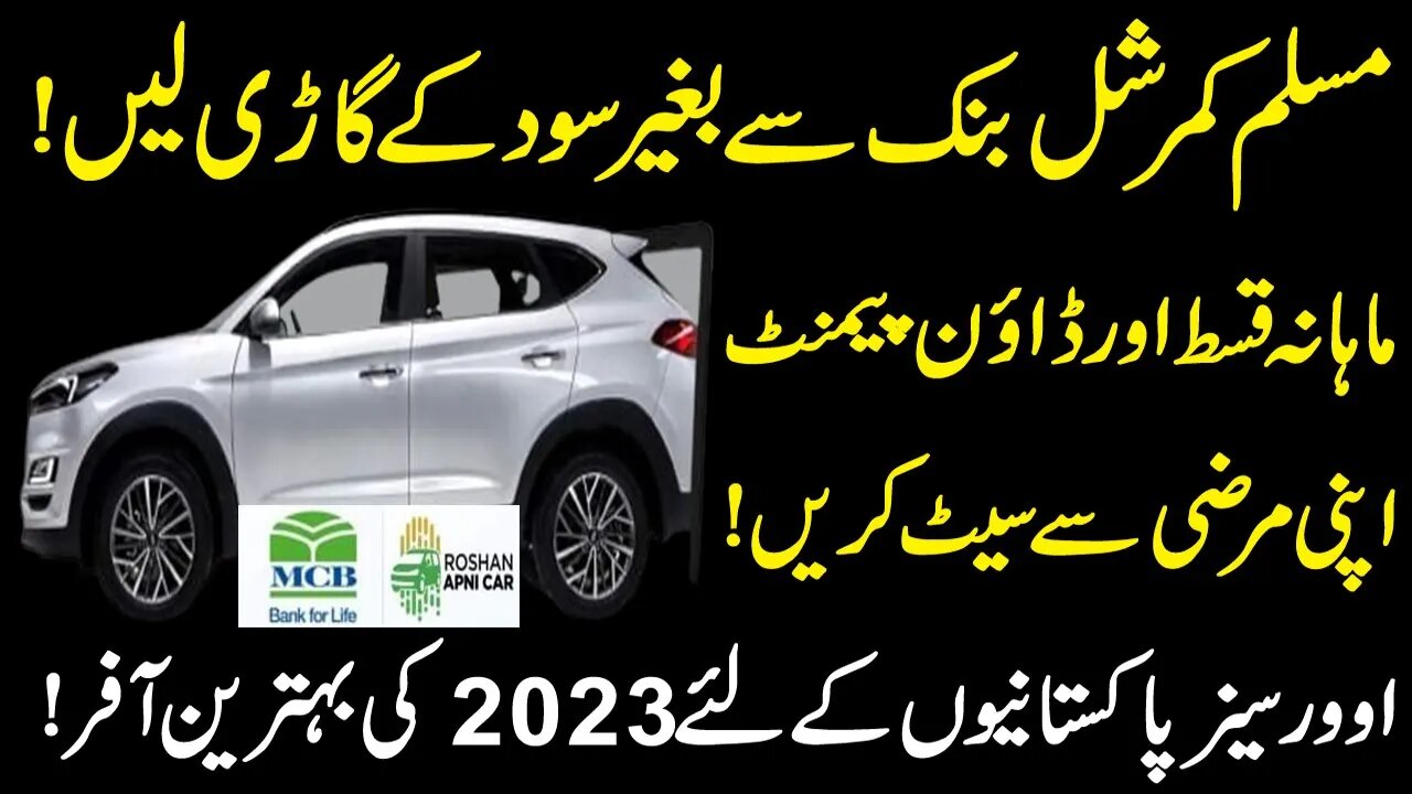 MCB Car Loan in 2023 | MCB Roshan Apni Car Scheme 2023 | Roshan Digital Account | Roshan Apni Car