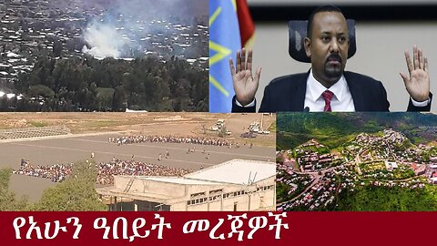 የአሁን ዓበይት መረጃዎች DereNews Dec 4,2024