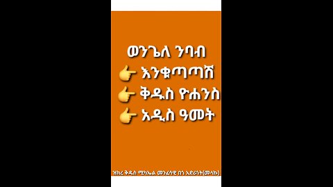 ወንጌለ ንባብ