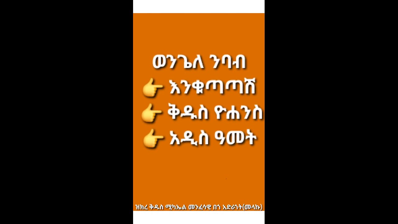 ወንጌለ ንባብ