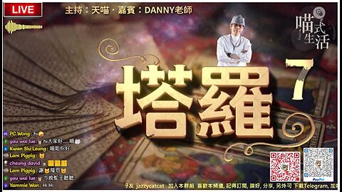 LIVE🔴塔羅-7上 偉特塔羅｜1. 介紹牌｜2. 為聽眾即場占卜｜💛｜Danny老師 x 天喵 @喵式生活Radio｜香港廣東話節目｜