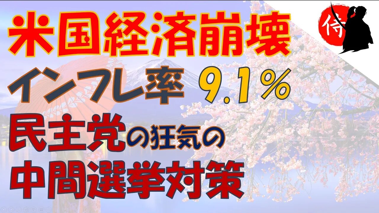 2022年07月14日 米国経済崩壊インフレ率 9.1%・民主党の狂気の中間選挙対策
