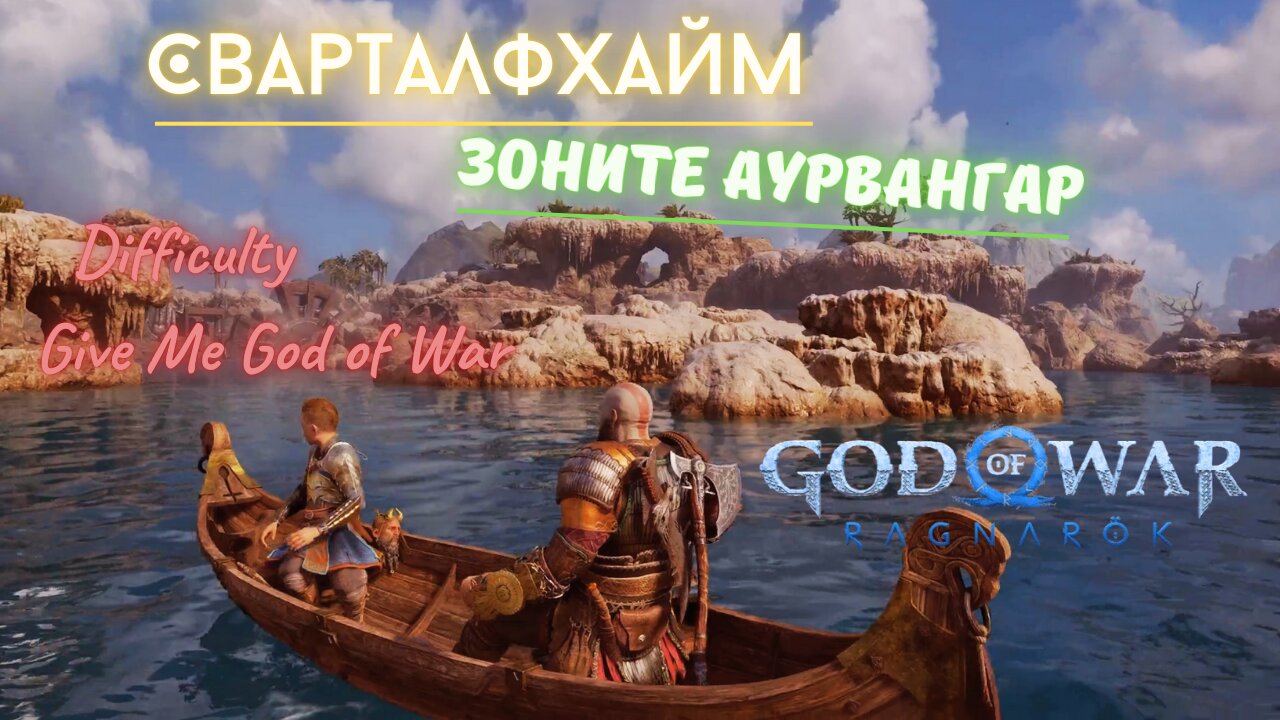 God of War Ragnarok /GIVE ME GOD OF WAR/ СВАРТАЛФХАЙМ-АУРВАНГАР / ЕПИЗОД 5