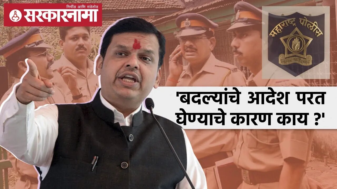 Devendra Fadnavis | बदल्यांचे आदेश परत घेण्याचे कारण काय ? | Sarkarnama