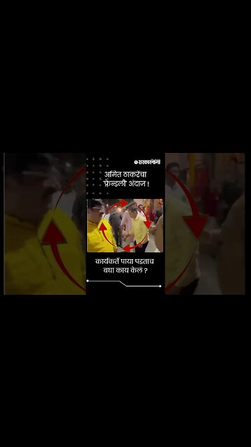 #Shorts | अमित ठाकरेंचा 'फ्रेन्डली' अंदाज !