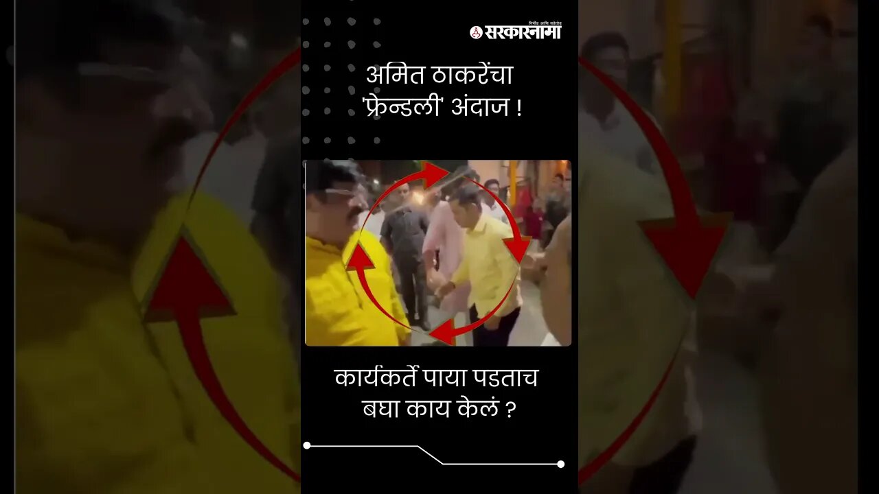 #Shorts | अमित ठाकरेंचा 'फ्रेन्डली' अंदाज !