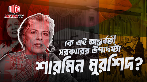 সমাজকল্যাণ মন্ত্রণালয়ের উপদেষ্টা শারমিন মুরশিদ এর পরিচয় | Interim Government | The Metro TV
