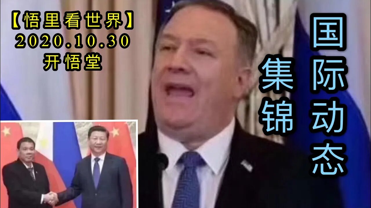 【悟里看世界】KWT133 201030－05 gjdtjj 国际动态集锦